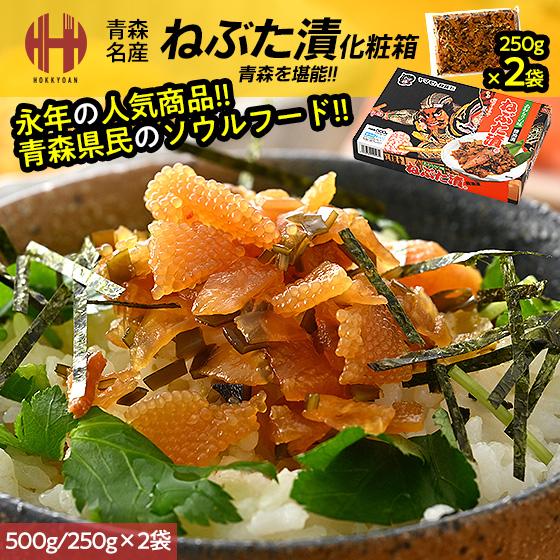 ねぶた漬け ねぶた漬 500g 250g×2袋 ヤマモト食品 ねぶたづけ お歳暮 ギフト