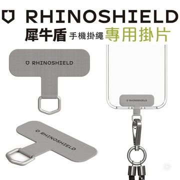 原廠公司貨 犀牛盾 掛繩夾片 灰 吊繩掛片 夾片 掛繩片 背帶固定片 手機掛片 掛繩墊片 手機夾片 墊片