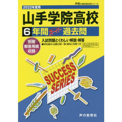 山手学院高等学校 6年間スーパー過去問