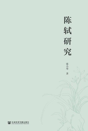【電子書】陈轼研究
