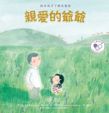 【電子書】親愛的爺爺：陪伴孩子了解失智症