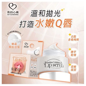 我的心機~角鯊烷柔嫩唇部角質磨砂霜(15g)
