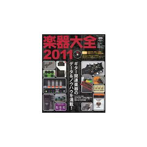 楽器大全 2011（DVD付）（シンコー・ミュージック・ムック／YOUNG GUITAR special hardware issue）