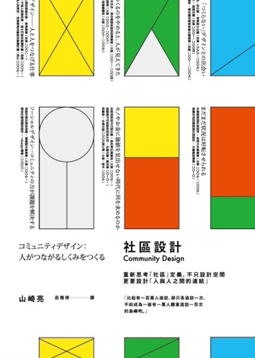 社區設計：重新思考「社區」定義，不只設計空間，更要設計「人與人之間的連結」[二手書_良好]