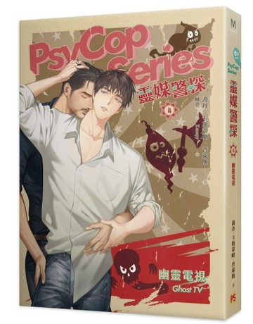 靈媒警探（4）：幽靈電視[二手書_良好]