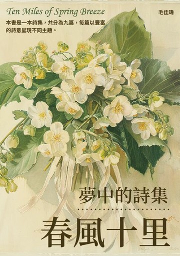 【電子書】春風十里：夢中的詩集
