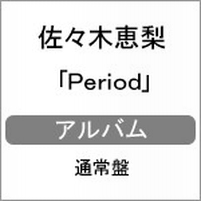 佐々木恵梨 Period 通常盤 Cd 通販 Lineポイント最大get Lineショッピング