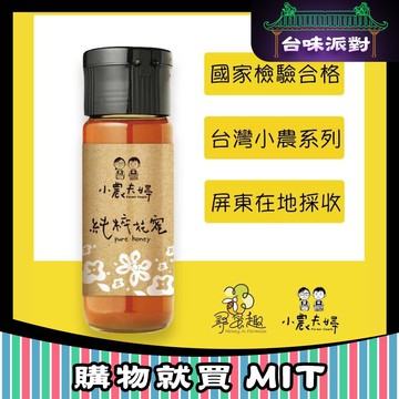 【尋蜜趣】台灣小農夫婦的蜂蜜420gx2件組(純粹花蜜+鮮採花蜜)