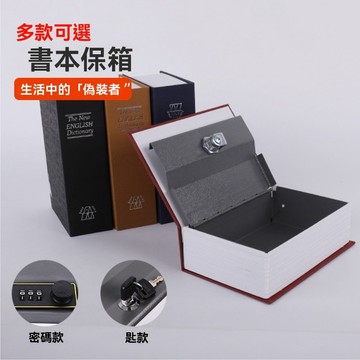 🉑台灣出貨書本保險箱 仿書保險箱 密碼保險箱 仿書本保險箱 密碼鐵盒子 存錢筒  隱蔽收納盒 創意禮物 造型收納盒