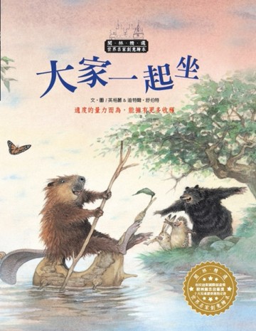 世界名家創意繪本：大家一起坐[二手書_良好]
