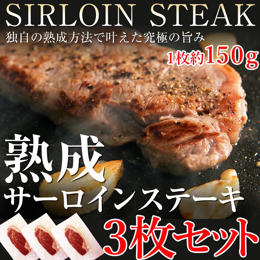 熟成サーロインステーキ約450g(約150g×3) 冷凍 送料無料