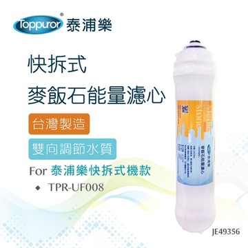 【Toppuror 泰浦樂】快拆式麥飯石能量濾心_JE49356