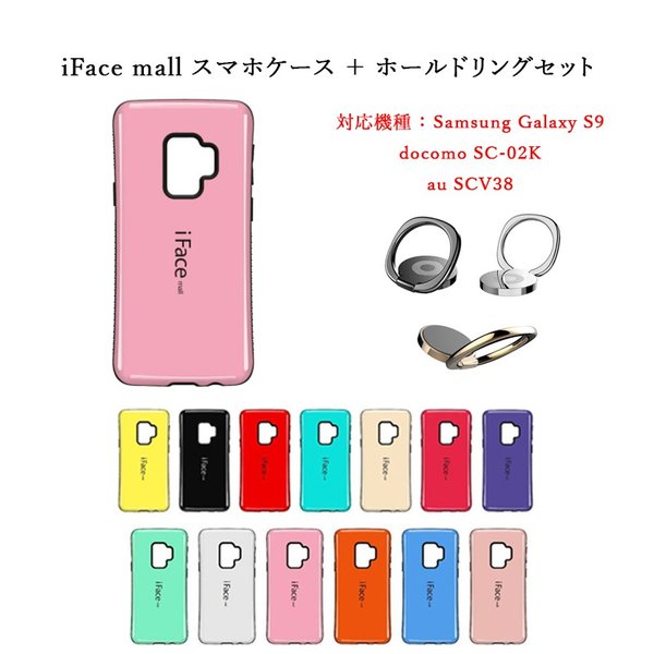 Iface Mall ケース ホールドリング セット Galaxy S9 ケース Galaxys9 ケース ギャラクシーs9 ケース Sc 02k ケース Scv38 ケース ギャラクシーs9 スマホケース 通販 Lineポイント最大get Lineショッピング