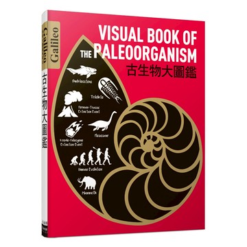 【人人】古生物大圖鑑：伽利略科學大圖鑑15  人人出版官方商城