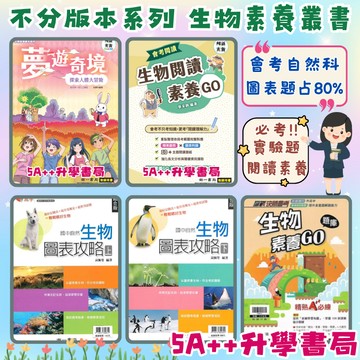 生物素養系列-南一生物圖表攻略上下 生物閱讀素養GO 夢遊奇境-探索人體大冒險 生物素養GO題庫 5A++升學書局