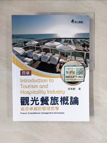 【書寶二手書T3／大學商學_ZLT】觀光餐旅概論：追求卓越的管理哲學_吳勉勤
