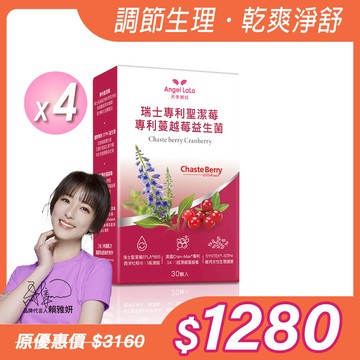 【Angel Lala 天使娜拉】聖潔莓蔓越莓益生菌膠囊(30顆/盒)x4盒