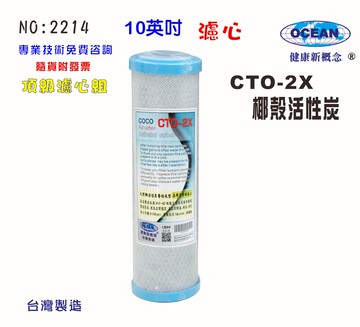10英吋濾心CTO椰殼活性炭. RO純水機餐飲濾水器.淨水器.水族箱.過濾器.飲水機貨號:2114【七星淨水】