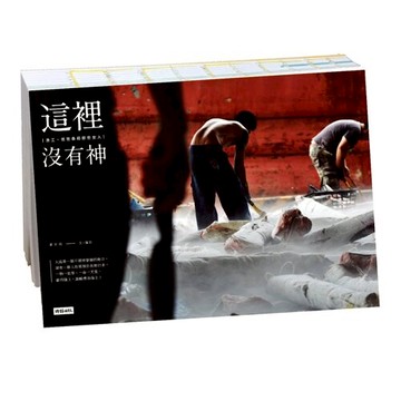 這裡沒有神：漁工、爸爸桑和那些女人 /李阿明