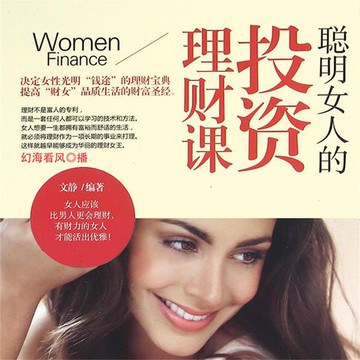 【有聲書】聪明女人的投资理财课
