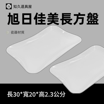 【知久道具屋】長方盤 旭日佳美長方盤 造型長方盤 造型瓷器 瓷器
