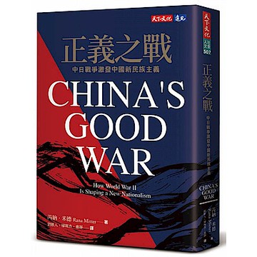 正義之戰：中日戰爭激發中國新民族主義【城邦讀書花園】