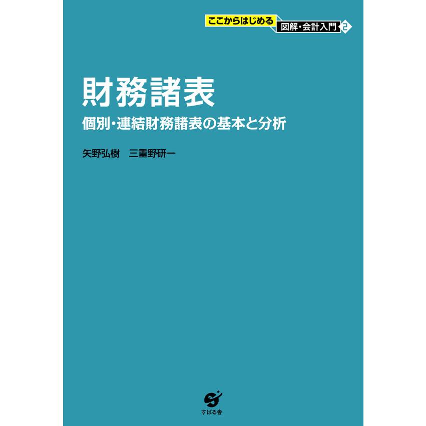 財務諸表 電子書籍版   著:矢野弘樹 著:三重野研一