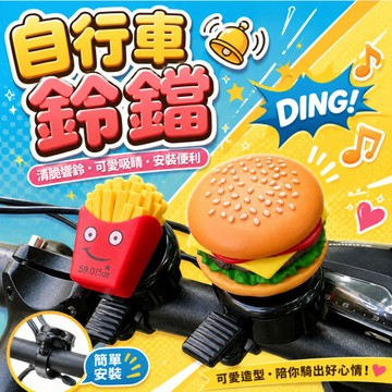 自行車鈴鐺 腳踏車鈴鐺 造型鈴鐺 搶答鈴 裝飾鈴鐺 單車鈴 手拍鈴 亮眼速食漢堡造型 自行車 鈴鐺 通用車鈴薯條三明
