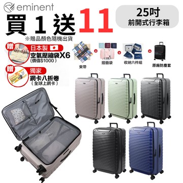 【eminent 萬國通路】25吋 KK60 PC行李箱 1:9前開行李箱 可擴充加大(附原廠保護套)