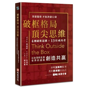 破框格局，頂尖思維【城邦讀書花園】