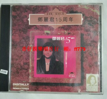 鄧麗君15周年經典懷舊CD 絕版老碟片 音質清晰 正常播放 收藏首選 高音質保證