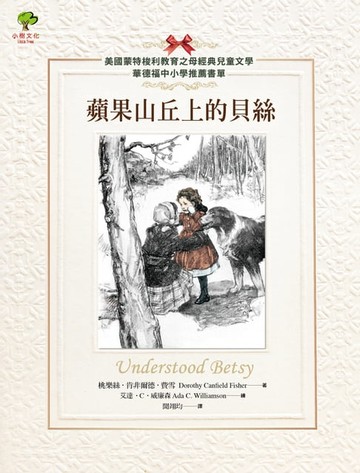 【電子書】蘋果山丘上的貝絲【美國蒙特梭利教育之母經典兒童文學．華德福中小學推薦書單】
