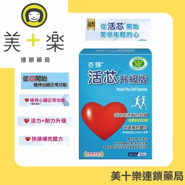 杏輝活芯升級版軟膠囊 60顆/盒【美十樂連鎖藥局】