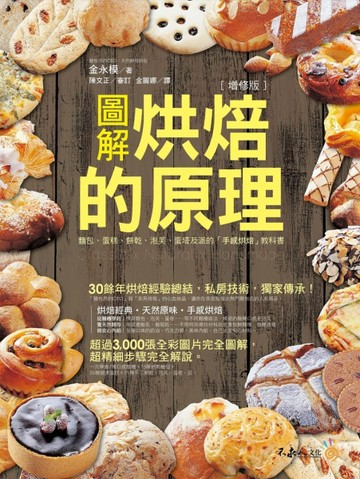 圖解烘焙的原理：麵包、蛋糕、餅乾、泡芙、蛋塔及派的「手感烘培」教科（增修版[二手書_良好]