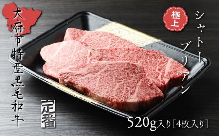 大府特産A5黒毛和牛下村牛極上シャトーブリアン4枚入り約520g    極上シャトーブリアン和牛肉 極上シャトーブリアン牛肉 極上シャトーブリアン下村牛肉