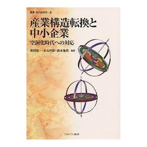 産業構造転換と中小企業 空洞化時代への対応 吉田敬一