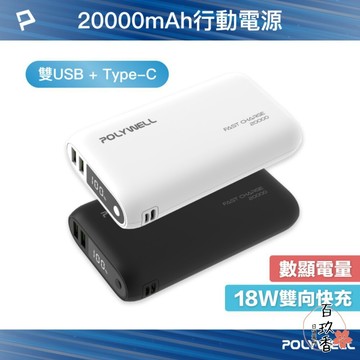 ξ✿百玖香✿POLYWELL 雙向 快充 行動電源 寶利威爾 20000mAh 18W 雙USB Type-C 多設備同