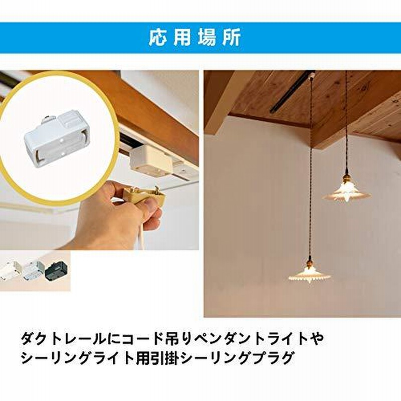 正規品販売！ スライドコンセント 引掛シーリングボディ ホワイト 3個入り