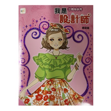 東雨文化 我是設計師 立體服裝秀設計師 春裝篇  1個