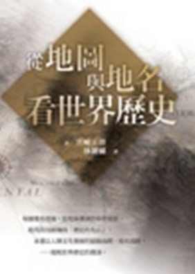 從地圖與地名看世界歷史[二手書_良好]