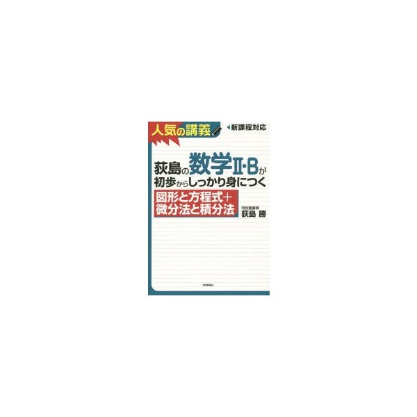 荻島の数学II・Bが初歩からしっかり身につく 図形と方程式 微分法と積分法