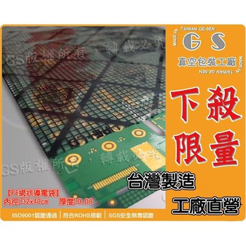 gs-ba120pe網狀導電袋32x40cm 加厚0.08~一包(300入)電子袋~