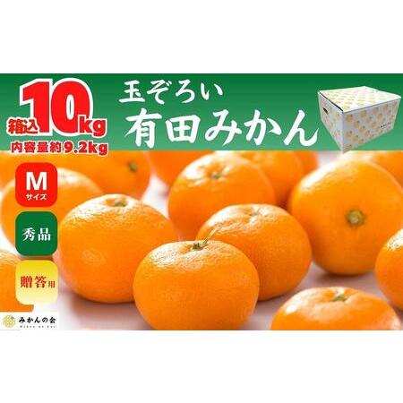 ふるさと納税 みかん Ｍサイズ 秀品 箱込 10kg (内容量約 9.2kg) 玉そろえたんじゃ 和歌山県産 有田みかん 贈答用  和歌山県有田川町