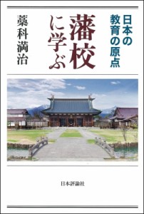 藩校に学ぶ 日本の教育の原点 藁科満治