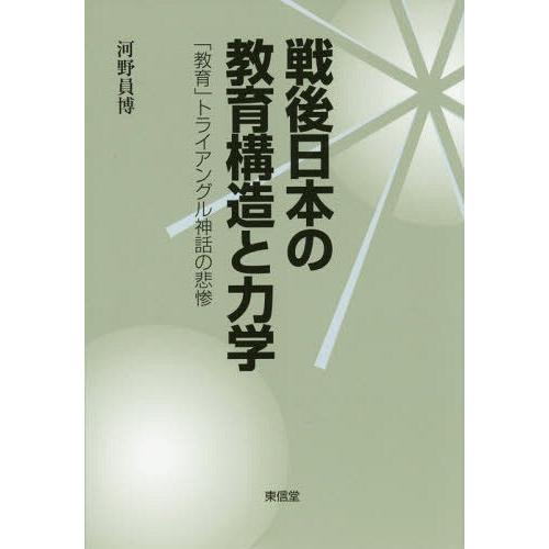 戦後日本の教育構造と力学 教育 トライアングル神話の悲惨