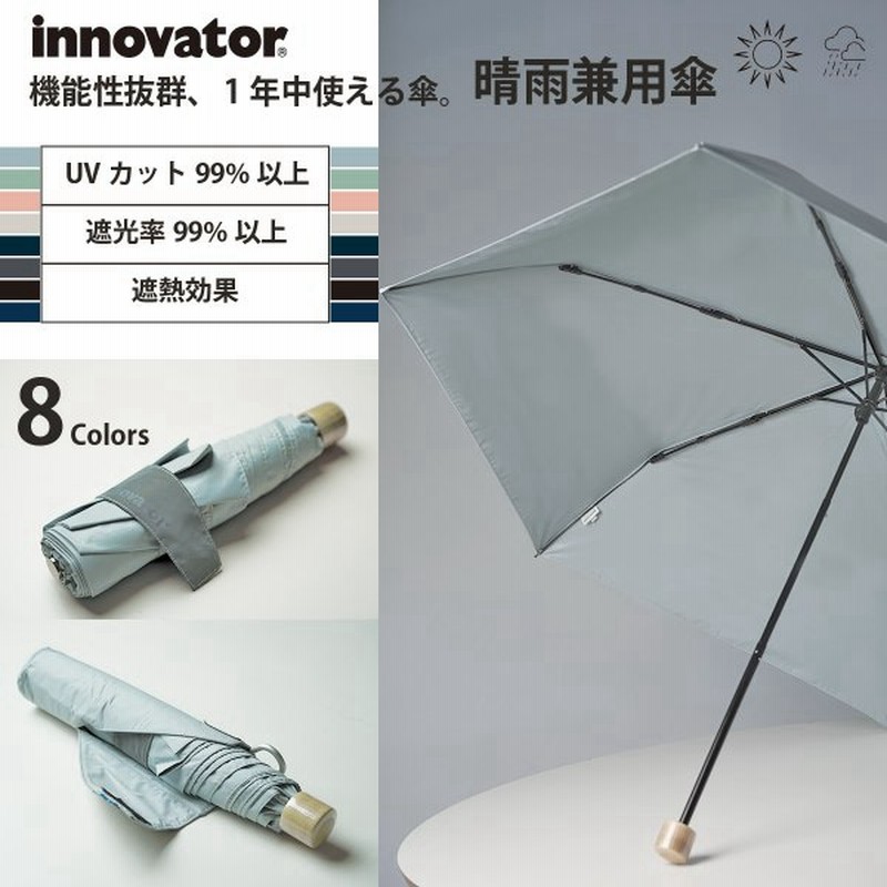 折りたたみ傘 晴雨兼用 60cm ワイド イノベーター Innovator 雨傘 日傘 Uvカット 遮光 遮熱 撥水加工 北欧 おしゃれ 雨の日 雪の日 通販 Lineポイント最大0 5 Get Lineショッピング
