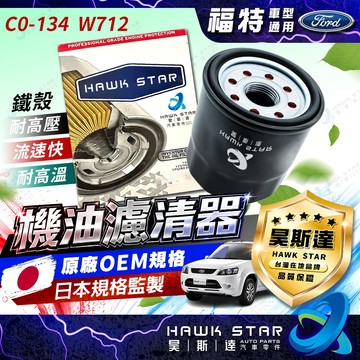 ˋ昊斯達ˊ 原廠等級 W712 C134 機油芯 FOCUS ESCAPE KUGA 馬3 2.0 馬5 FIESTA