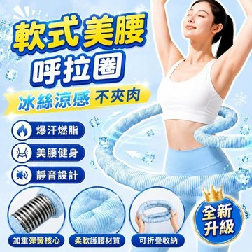 高雄出貨🔥涼感呼拉圈 冰絲呼拉圈 冰絲舒適靜音 冰豆豆軟呼拉圈 彈力呼啦圈 健身用品 冰絲彈簧呼啦圈