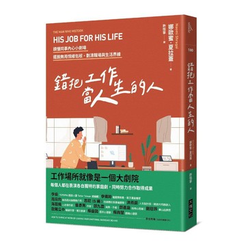 錯把工作當人生的人：讀懂同事內心小劇場，擺脫無用情緒包袱，劃清職場與生活界線