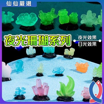 (仙仙) 魚缸裝飾 夜光仿真珊瑚 珊瑚 多肉 盆栽裝飾 園藝 水族 室內佈置 微景觀 水族魚缸 造景及桌上擺飾 水族造景